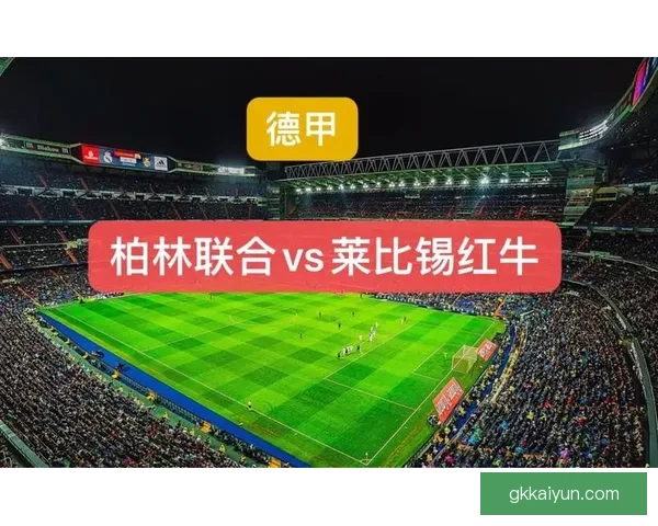 德甲莱比锡迎来新时代，状态回暖备受关注